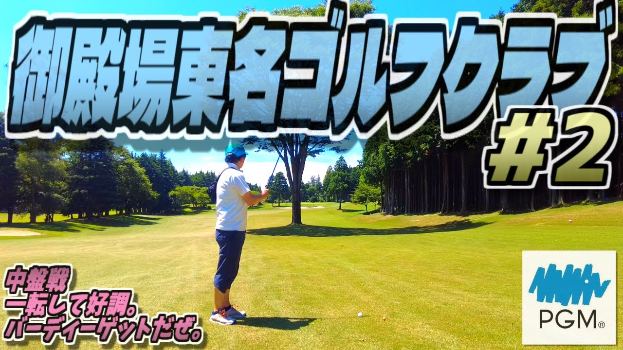 【ラウンド動画】御殿場東名ゴルフクラブ #02