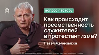 Как происходит преемственность служителей в протестантизме? | Вопрос пастору