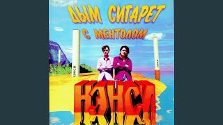 Я ревную - Нэнси