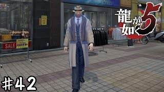 その姿でオーラを出すな【龍が如く５】＃４２