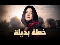 لأول مرة الفيلم الكوميدي خطة بديلة بطولة النجمة دنيا سمير غانم  