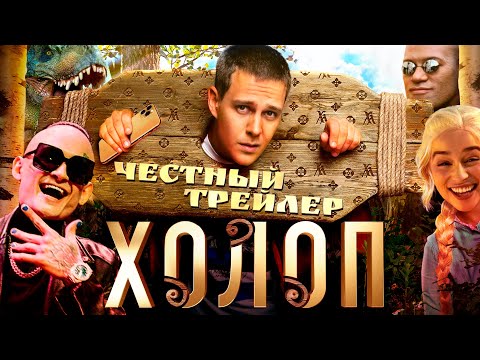 Видео: ХОЛОП [super] честный трейлер