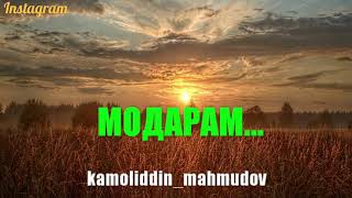 Камолиддин Маҳмудов-Модарам | Kamoliddin Mahmudov-Modaram (шеъри Лоиқ Шералӣ)