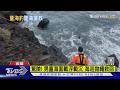 請假卻跑去釣魚! 12歲童南方澳豆腐岬落海 海巡巨浪中救援｜TVBS新聞 @TVBSNEWS01