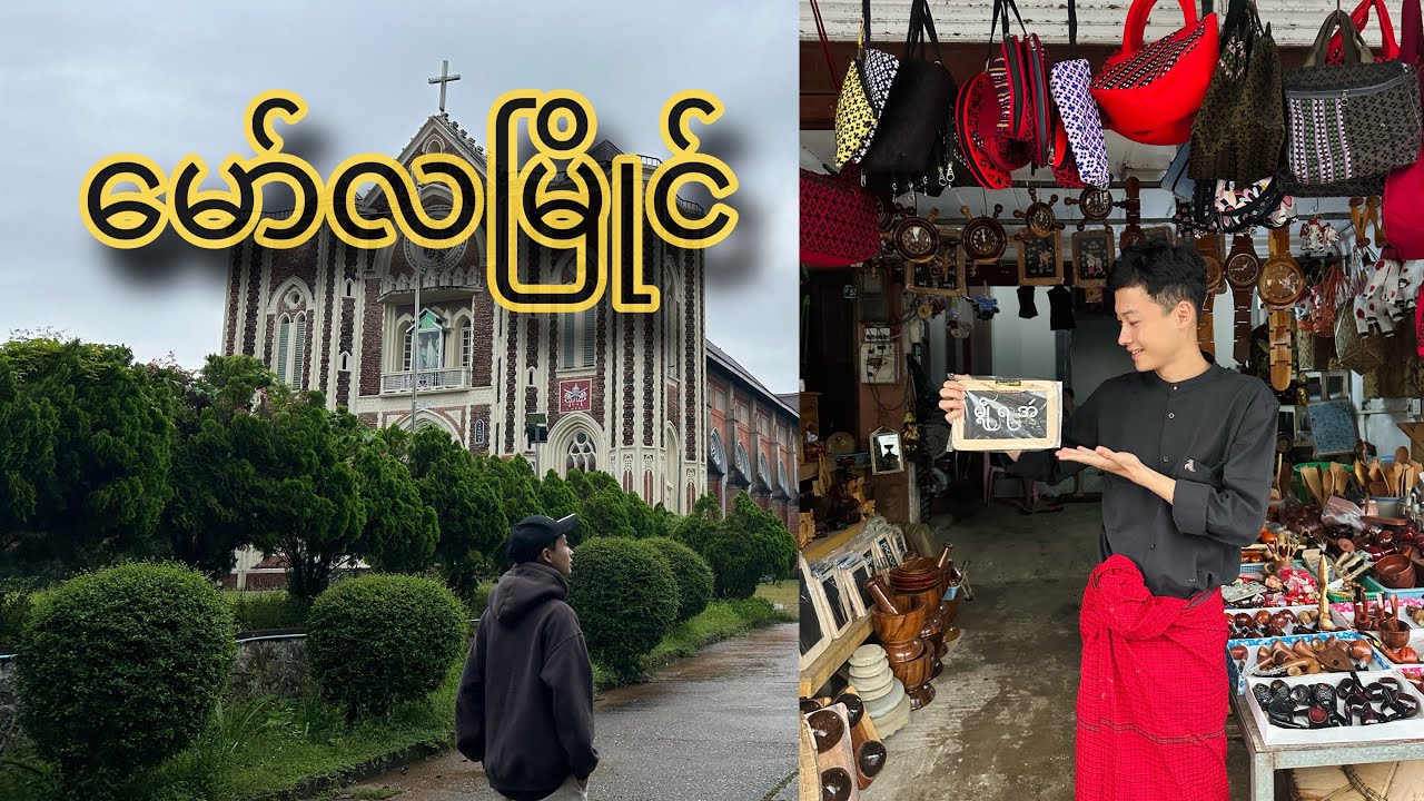 မော်လမြိုင်နဲ့ ဘီလူးကျွန်း Vlog