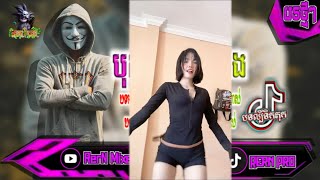 Download lagu បុកខ្លាំង!💥បទរីមិច2026 បទសម្រាប់ចូលឆ្នាំខ្មែរ បទល្បីក្នុង tik tok remix 2027 tiktok ថ្មីៗ RerN Mixer