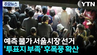 서울시장 선거 예측 불가...'투표지 부족' 후폭풍 확산
