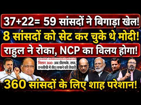 37+22= 59 सांसदों ने बिगाड़ा खेल! 8 सांसदों को सेट कर चुके थे Modi, Rahul ने रोका?