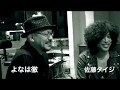 よなは徹 × 佐藤タイジ(シアターブルック)トーク1