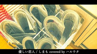 【男性cover】優しい恋人 / しまも -ハルウタ【歌ってみた】