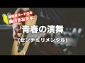 【コード】青春の演舞/センチミリメンタル【歌詞】TVアニメ「バクテン!!」OPテーマ