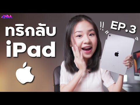 แชร์ทริค iPad รู้แล้วชีวิตง่าย ทำตามได้จริง! (EP.3)  | LDA World