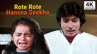 रोते रोते हँसना सीखो | Rote Rote Hasna Sikho | Kishore Kumar | Amitabh Bachchan | Andha Kanoon Songs