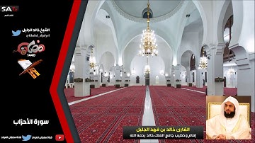 جودة عالية سورة الأحزاب رمضان 1440هـ القارئ خالد الجليل
