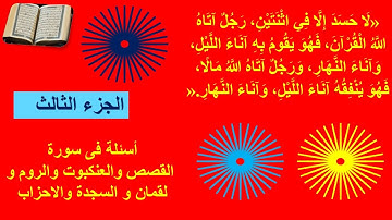 أسئلة ومسابقات دينية  عن القرآن الكريم الجزء الثالث