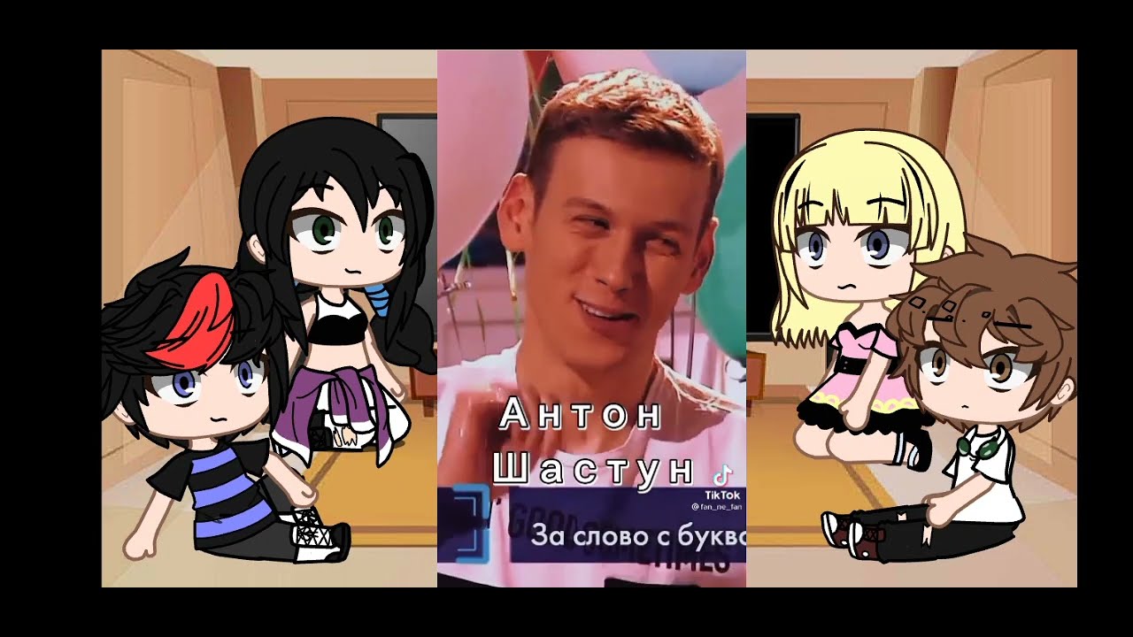 реакция одноклассников Антона Шастуна на него(ч.о)