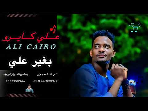 علي كايرو بغير علي وعلي شديد انا قلبي ياخ من الفرح قرب يطير  جديد الاغاني السودانية