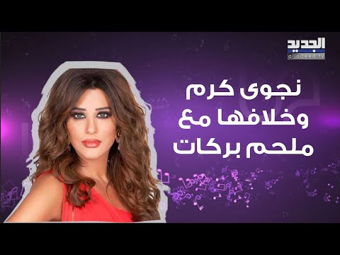 نيشان يحرج نجوى كرم على الهواء انت مغرروة وتروي لاول مرة سبب خلافها مع ملحم بركات