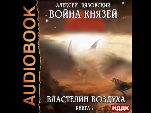 2001685 Аудиокнига. Вязовский Алексей "Война князей. Книга 2. Властелин воздуха"