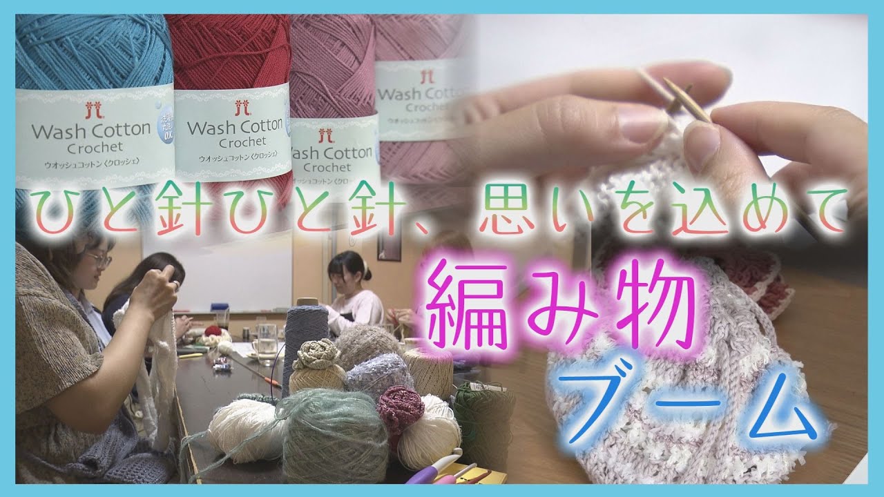 SNSで瞬く間に浸透　過熱する編み物ブーム　若者たちが夢中になるワケ…初対面の人と“編み会” も