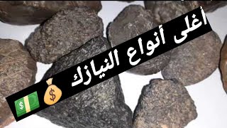 تعرف على أغلى أنواع احجار النيازك  إن كنت تملكها صتصبح أغنى شخص مابين ليلة وضحاها