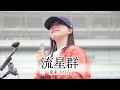 【丸山純奈】「流星群」- 鬼束ちひろ - 高崎路上ライブ /2024.4.20