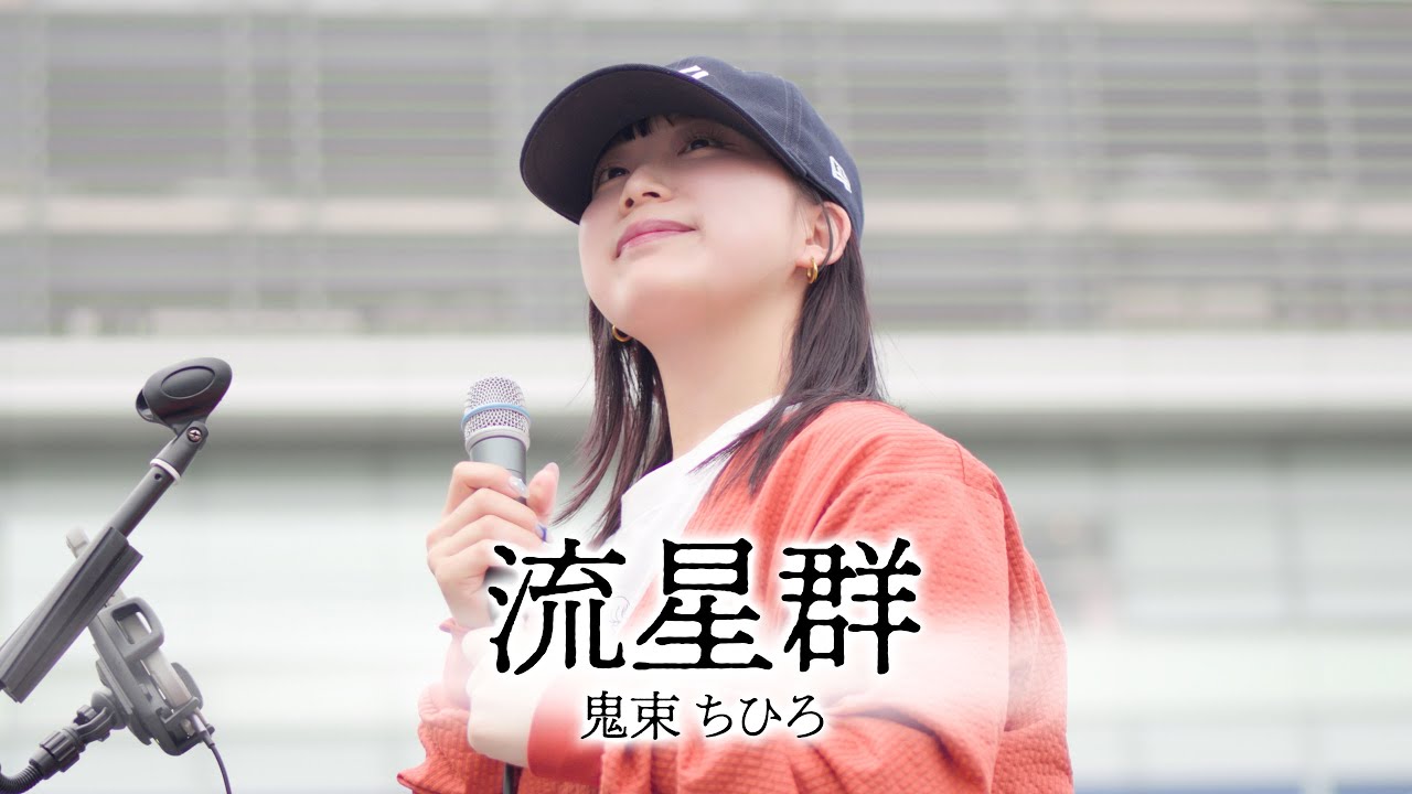 丸山純奈】「流星群」- 鬼束ちひろ - 高崎路上ライブ /2024.4.20 - YouTube