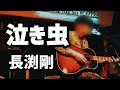 【ON STAGE♯67】泣き虫/長渕剛〈2009年〉