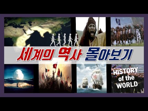 세계의 역사 줄거리요약 몰아보기(통합본) 역사다큐 개꿀리뷰