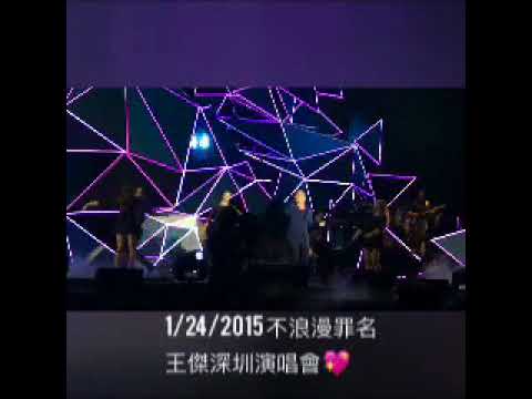 《不浪漫罪名》王傑1/24/2015深圳演唱會