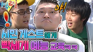 [1박2일 시즌1 95회-1][경남 거제] 1박2일 덕질n년이면 예능감을 닮는다! 시민들과 용돈게임.. 예능교육 하고온 멤버들ㅋㅋㅋ