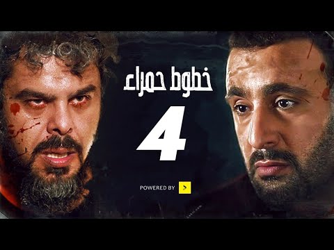مسلسل خطوط حمراء الحلقة الرابعة 04 Khotot Hamraa Series Episode