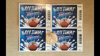 #столото #лотерея #выигрыш Выиграли в лотерею! Играем в Боулинг от Столото!