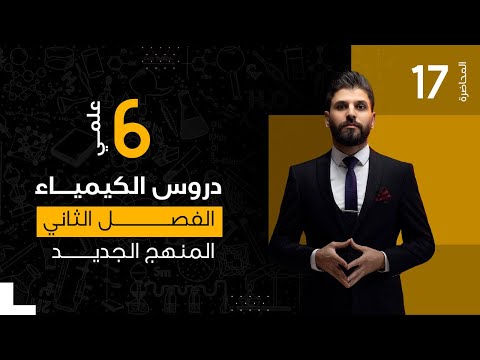 كيمياء السادس العلمي الفصل الثاني الاتزان الكيميائي المحاضرة 17 المنهج الجديد 