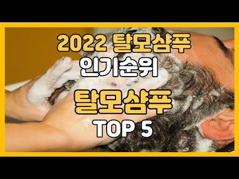 추천 2022 탈모샴푸 인기순위 탈모샴푸 TOP5 탈모샴푸 추천 탈모샴푸 