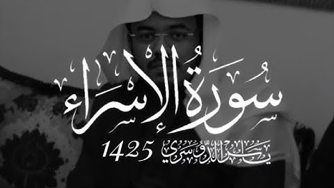 سورة الاسراء الشيخ ياسر الدوسري 1425 (وَيَدْعُ الْإِنسَانُ بِالشَّرِّ دُعَاءَهُ بِالْخَيْرِ )ۖ