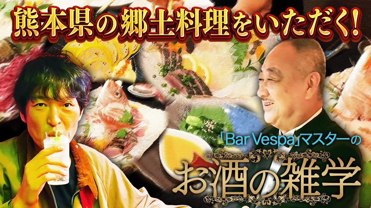 ※再アップ【熊本グルメ旅③】絶品！熊本郷土料理＆ジュニア感嘆！今すぐ誰かに話したくなるお酒の雑学