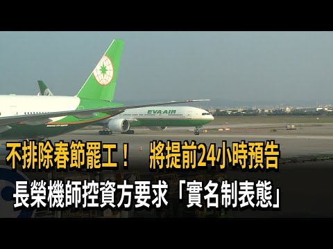 不排除春節罷工！ 將提前24小時預告 長榮機師控資方要求「實名制表態」－民視新聞