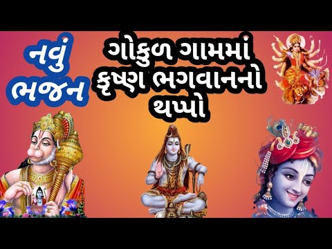 નવું ભજન🌹 ભજન નીચે લખેલું છે🌹શિવજી કહે સંતો આપણે સંતાકૂકડી રમીએ 🌹ગુજરાતી ભજન