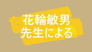 「不登校」という言葉の生みの親、花輪先生による保護者向け無料講演会開催！