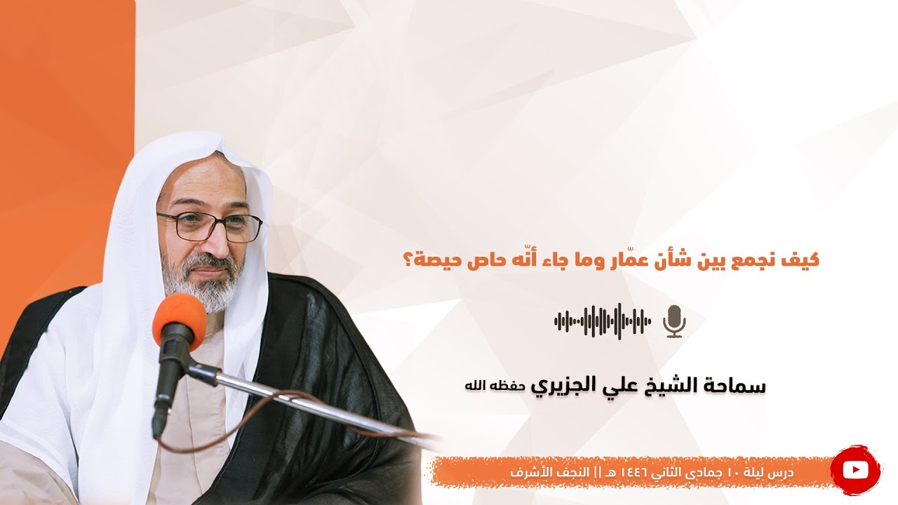 الشيخ علي الجزيري || كيف نجمع بين شأن عمّار وما جاء أنّه حاص حيصة ...