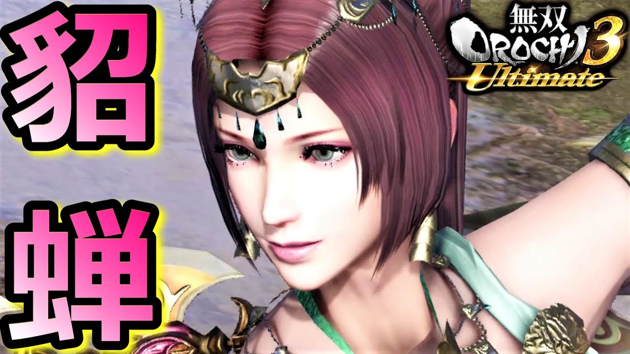 無双OROCHI3 Ultimate】絶世の美女「貂蝉」『アクション動画』 - YouTube