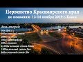 Первенство Красноярского края 13.11.19 г. Канск