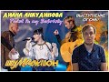 Диана Анкудинова (Diana Ankudinova) на "ШоуМАСКгоон" №4 - «Twist in my Sobriety» Реакция.