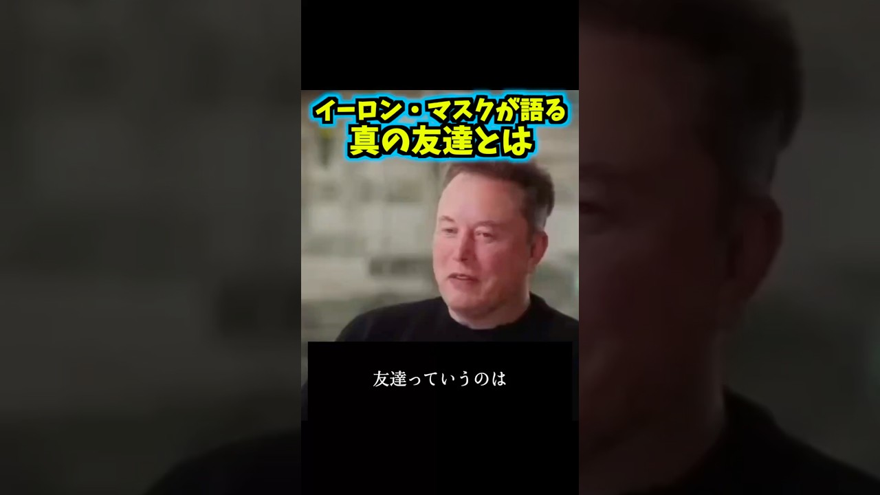 イーロン・マスクが真の友達について語っています。 #イーロンマスク #テスラ #スペースx #x
