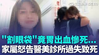 愛美「割眼袋」竟賠上性命！台南女房仲手術麻醉疑過敏 「胃穿孔」大出血急救11天仍不治 家屬怒告醫美診所過失致死｜三立新聞LIVE