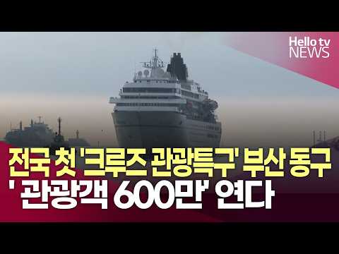부산 동구 '크루즈 관광특구' 지정…'外관광객 600만' 동구가 연다ㅣ#헬로tv뉴스