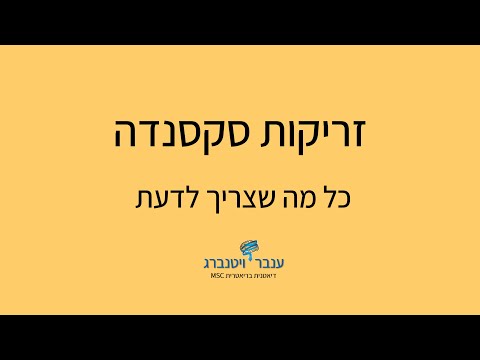 וִידֵאוֹ: האם סקסנדה גורמת לעצירות?