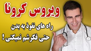 ویروس کرونا چگونه به بدن سرایت میکند - How Coronavirus can be transmitted - EN RU Sub 4K screenshot 5