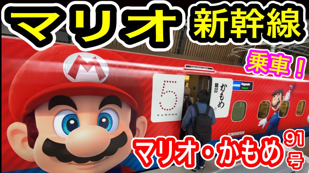 【JR九州】 西九州新幹線 “かもめ・マリオ91号” 臨時列車に乗車！ (N700S 特急列車から対面乗り換え) 2026年2月7日 武雄温泉～長崎 スーパーマリオトレイン 【Nintendo】